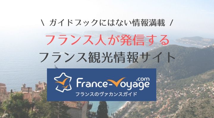 フランス発の観光情報満載のfrancevoyage.com