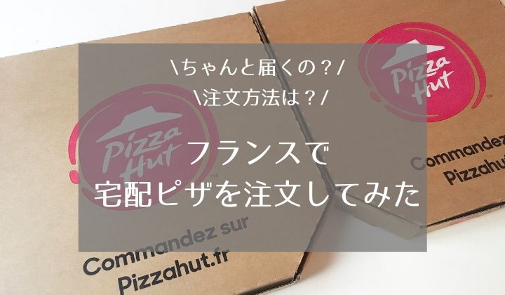 フランスでピザハットを注文してみた