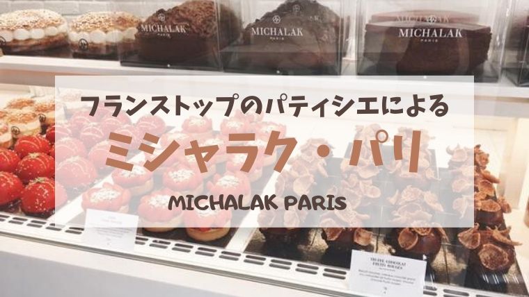 フランスのトップパティシエの店「ミシャラク・パリ」のケーキを買って食べてみた